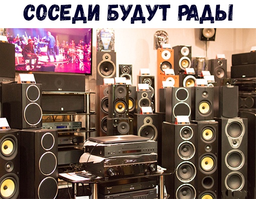 СОСЕДИ БУДУТ РАДЫ