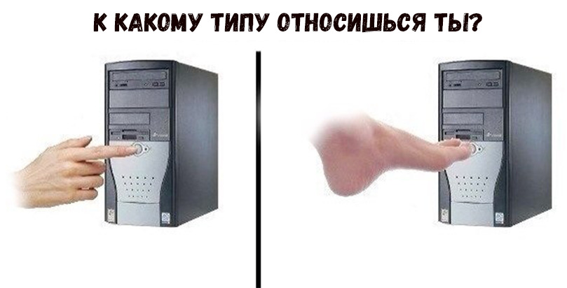 К КАКОМУ ТИПУ ОТНОСИШЬСЯ ТЫ