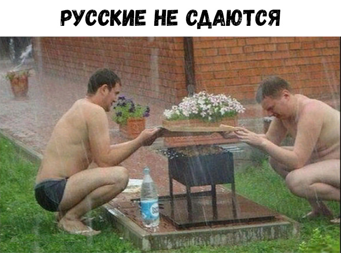 РУССКИЕ НЕ СААЮТСЯ