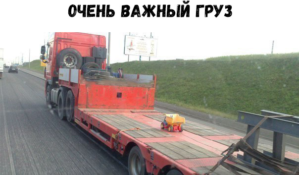 очень вджный груз