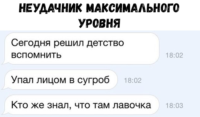 НЕУААЧНИК МАКСИМАЛЬНО УРОВНЯ СЭГОДНЯ решил ДЕТСТВО ВСПОМ Н ИТЬ Упал лицом в сугроб КТО же знал ЧТО там лавочка