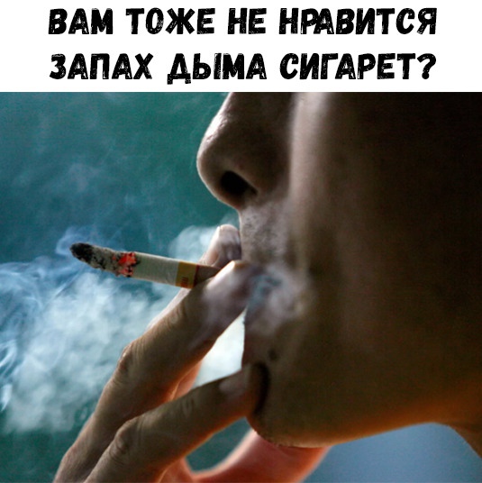 ВАМ ТОЖЕ НЕ НРАВИТСЯ ЗАПАХ АЫМА СИГАРЕТ