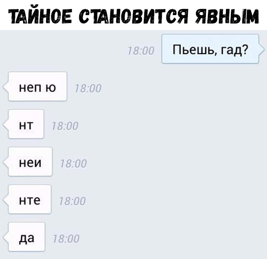 ТАЙНОЕ СШНОВИТСЯ ЯВНЫМ Пьешь гад неп ю нт неи нте да