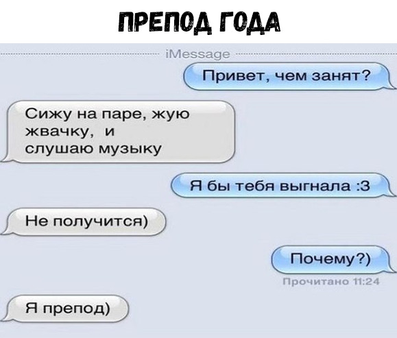 ПРЕПОА Г ОДА Привет чем занят Сижу на паре жую жвачку и слушаю музыку Я бы тебя выгнала З 5 Не получится Почему Япрепод