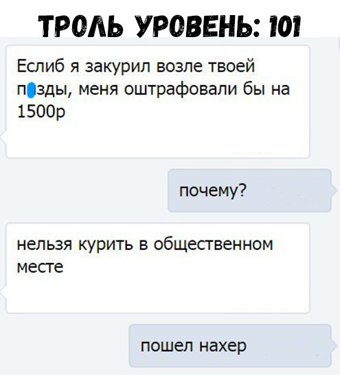 ТРОАЬ УРОВЕНЬ 10 Еслиб я закурил возле твоей пзды меня оштрафовали бы на 1500р почему нельзя курить в общественном месге пошел нахер