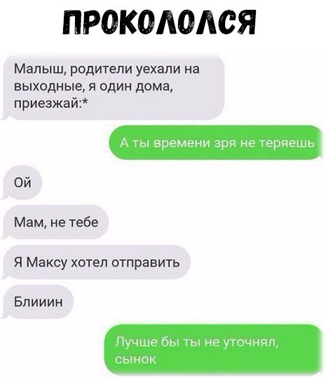 ПРОКОАОАСЯ Малыш родители уехали на выходные я один дома приезжай Ой Мам не тебе Я Максу хотел отправить Блииин Пучшэ щ мы