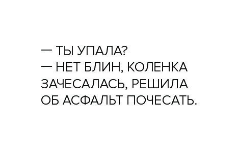 ТЫ УПАЛА НЕТ БЛИН КОЛЕНКА ЗАЧЕСАЛАСЬ РЕШИЛА ОБ АСФАЛЬТ ПОЧЕСАТЬ