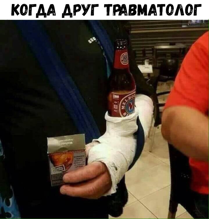 КОГДА АРУГ ТРАВМАТОЛЩ