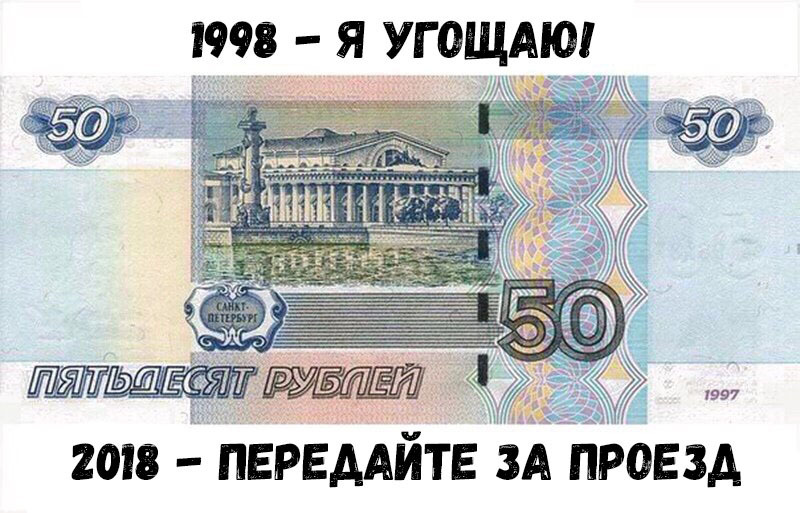 1998 Я УГОЩАЮ 2018 переддйтв м проезд