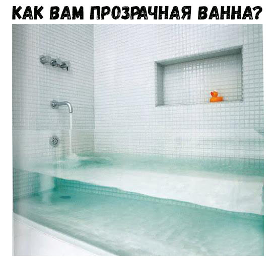 КАК ВАМ ПР03РАЧНАЯ ВАННА