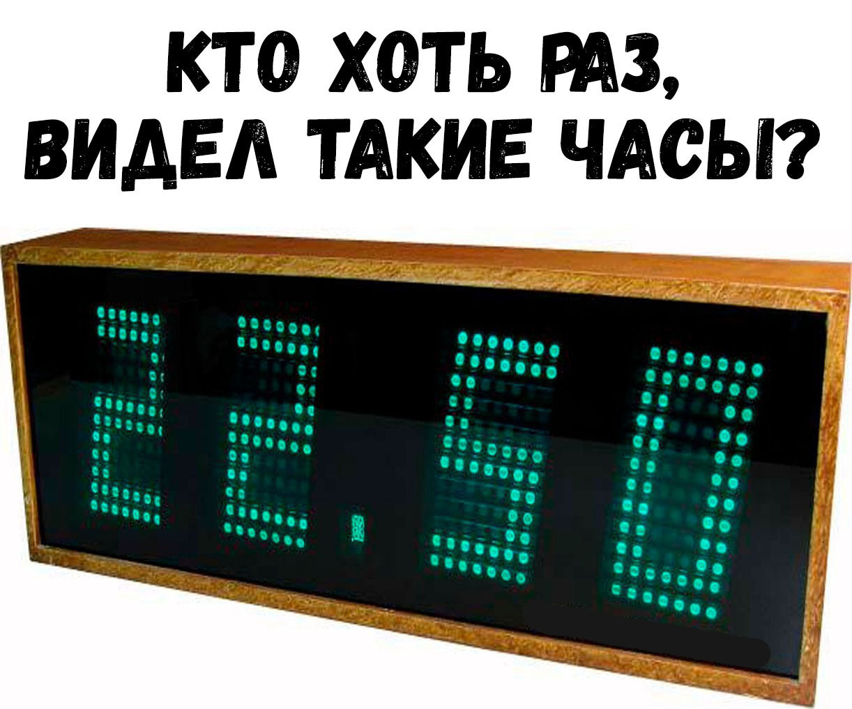 КТО ХОТЬ РАЗ ВИДЕЛ ТАКИЕ ЧАСЫ