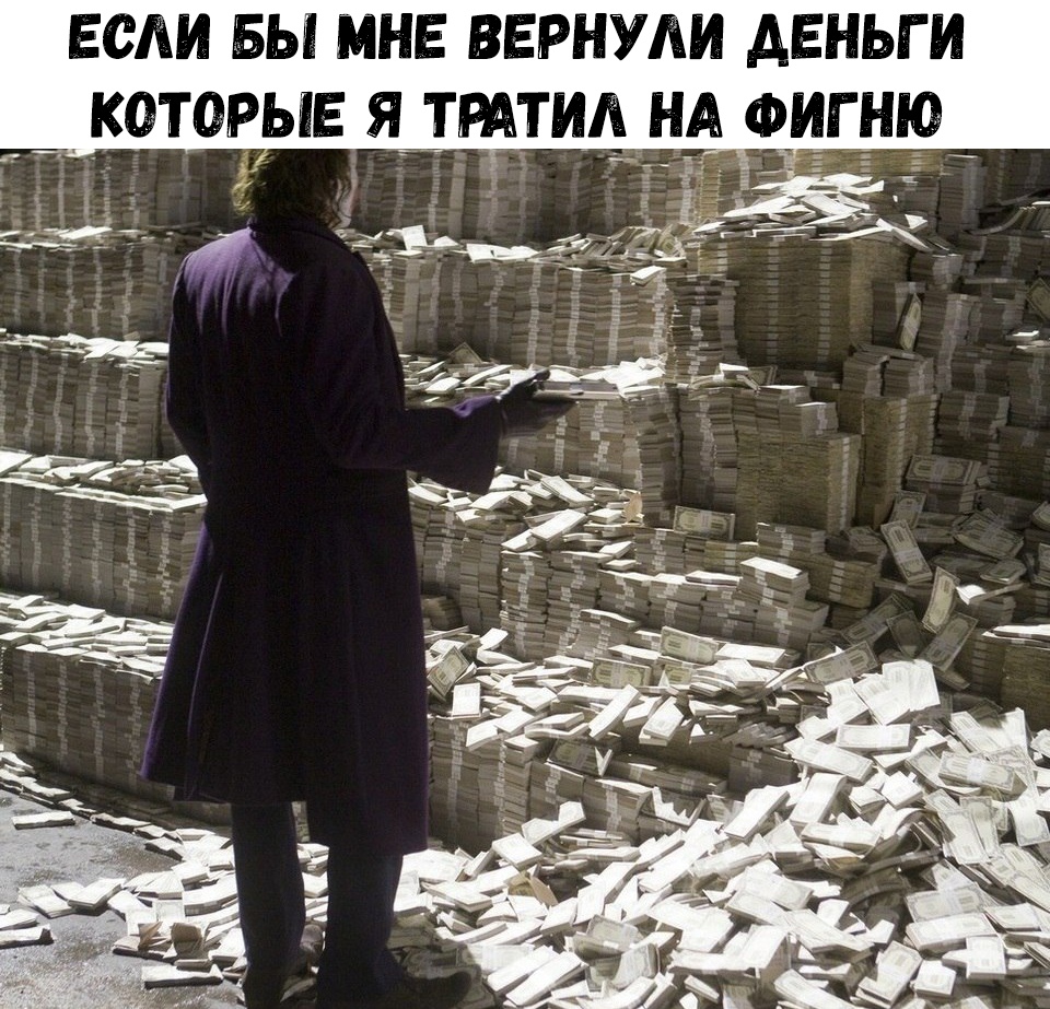 ЕСАИ БЫ МНЕ ВЕРНУЛИ АЕНЬГ И
