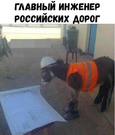 гмвный инженер российских дорог