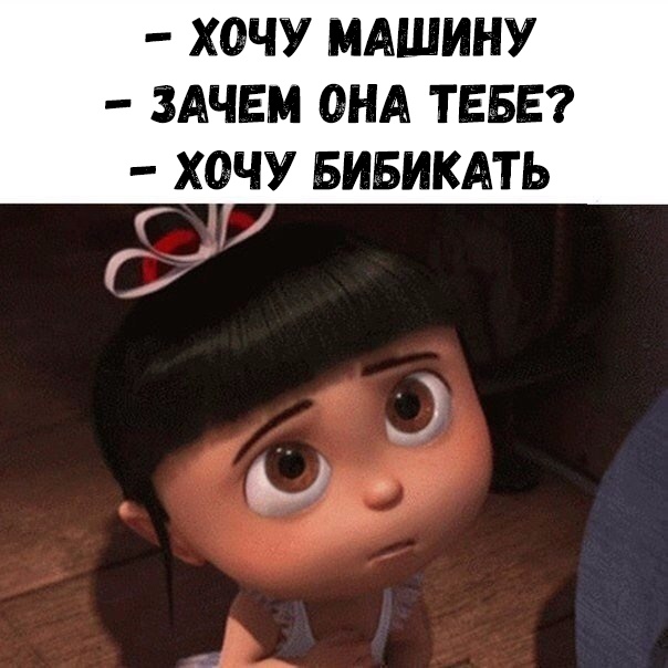 ХОЧУ МАШИНУ ЗАЧЕМ ОНА ТЕБЕ ХОЧУ БИБИКАТЬ