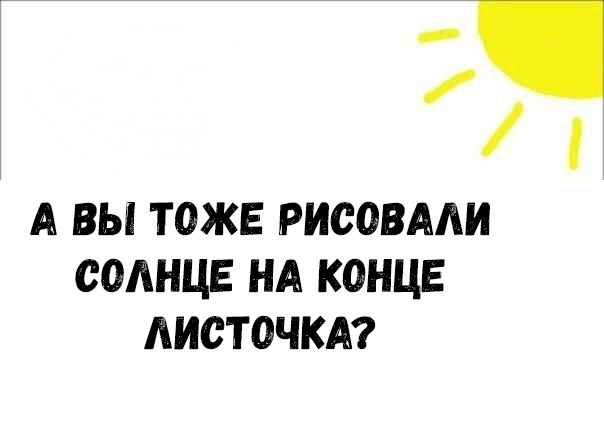 А ВЫ ТОЖЕ РИСОВААИ СОАНЦЕ НА КОНЦЕ АИСТОЧКА