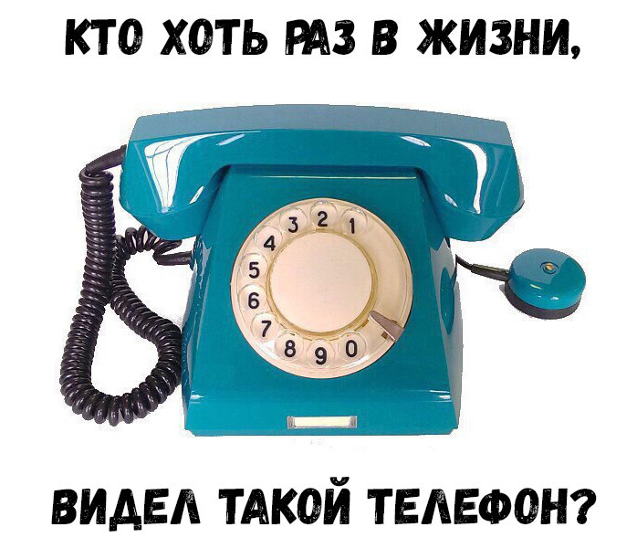 КТО ХОТЬ РАЗ В ЖИЗНИ ВИДЕЛ ТАКОЙ ТЕЛЕФОН