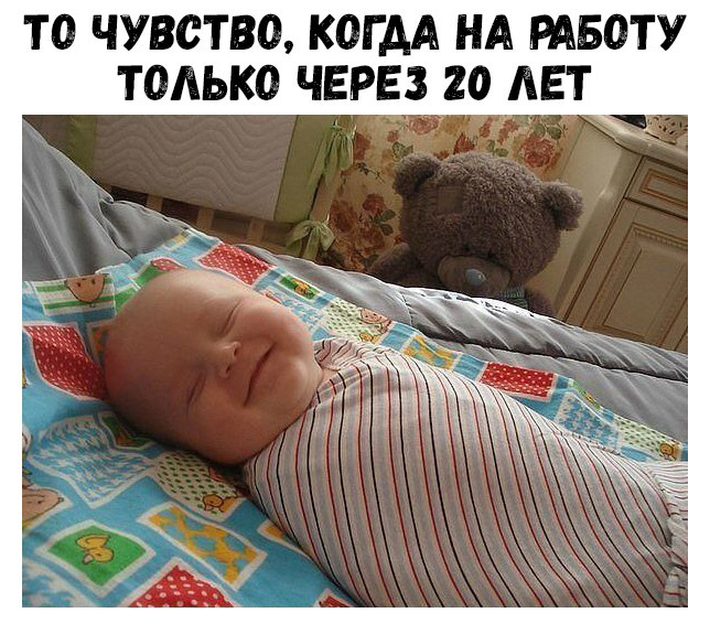 ТО ЧУВСТВО КОГДА НА РАБОТУ ТОАЬКО ЧЕРЕЗ 20 АЕТ