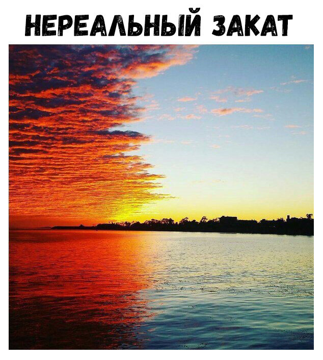 НЕРЕААЬНЫЙ ЗАКАТ