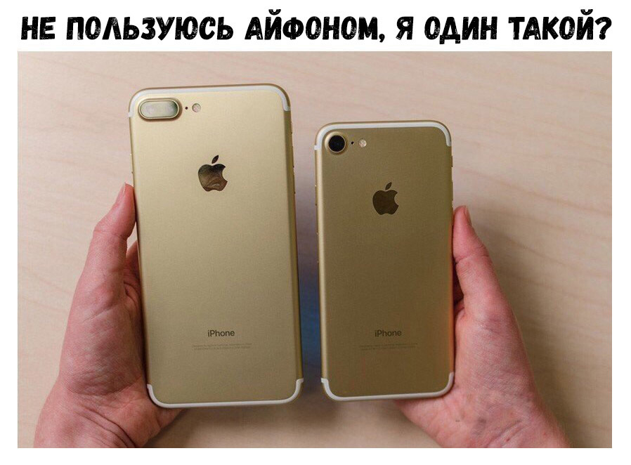 не пользуюсь АЙФОНОМ я один тдкой