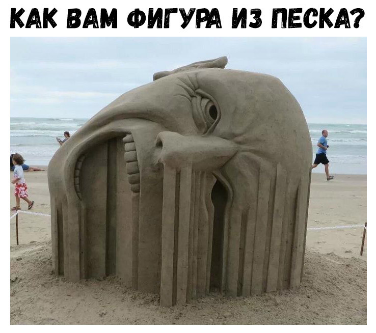 КАК ВАМ ФИГ УРА ИЗ ПЕСКА