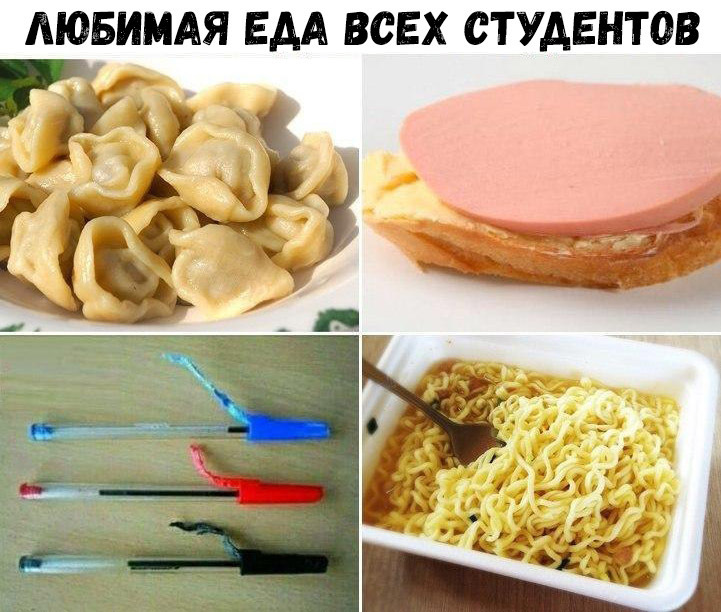ЛЮБИМАЯ ЕДА ВСЕХ СТУДЕНТОВ