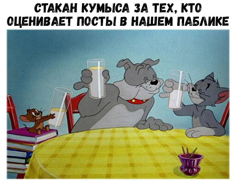 СТАКАН КУМЫСА ЗА ТЕХ КТО ОЦЕНИВАЕТ ПОСТЫ В НАШЕМ ПАБАИКЕ