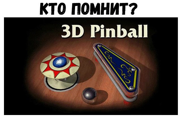 КТО ПОМНИТ 3 РіпЬаП