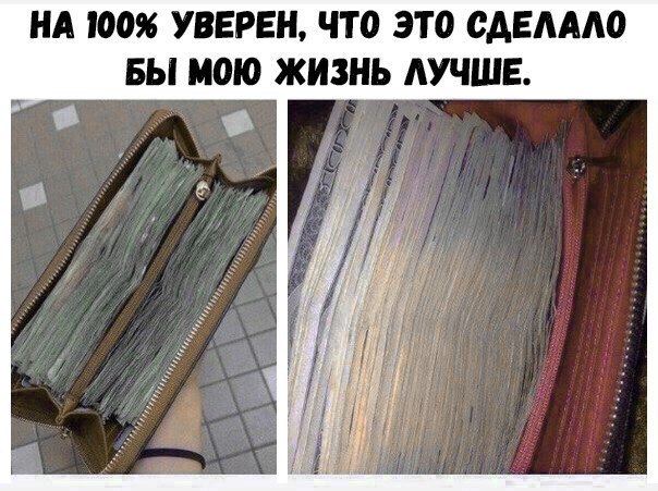 НА 096 УВЕРЕН ЧТО ЭТО САЕАААО БЫ МОЮ ЖИЗНЬ АУЧШЕ
