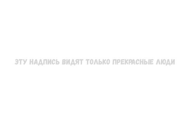 ЭТУ НАДПИСЬ ВИМТ ТОЛЬКО ПРЕКРАСНЫЕ МОАИ