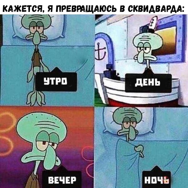 КАЖЕТСЯ Я ПРЕВРАЩАЮСЬ В СКВИАВАРААЁ 711 г