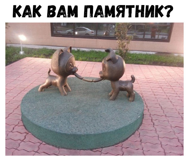 КАК ВАМ ПАМЯТНИК Э _ __ _ 1 А