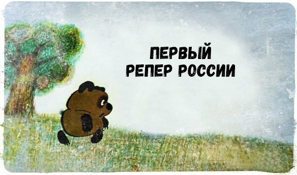 первый репер россии