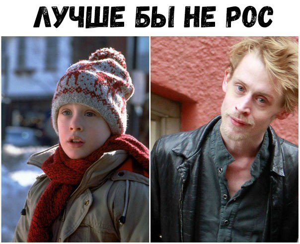 ЛУЧШЕ БЫ НЕ РОС