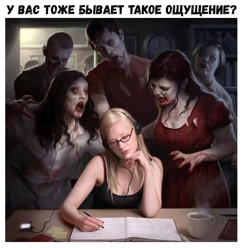 У ВАС ТОЖЕ БЫВАЕТ ТАКОЕ ОЩУЩЕНИЕ