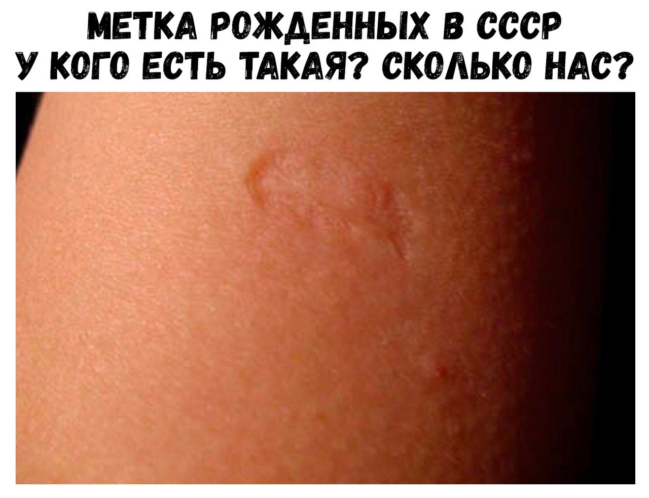МЕТКА РОЖДЕННЫХ В СССР У КОГ О ЕСТЬ ТАКАЯ СКОЛЬКО НАС