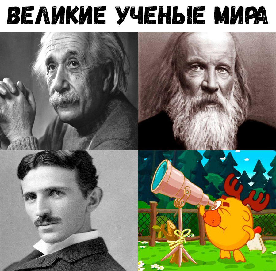 ВЕЛИКИЕ УЧЕНЫЕ МИРА