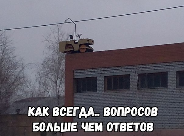 КАК ВСЕГДА ВОПРОСОВ БОЛЬШЕ ЧЕМ ОТВЕТОВ