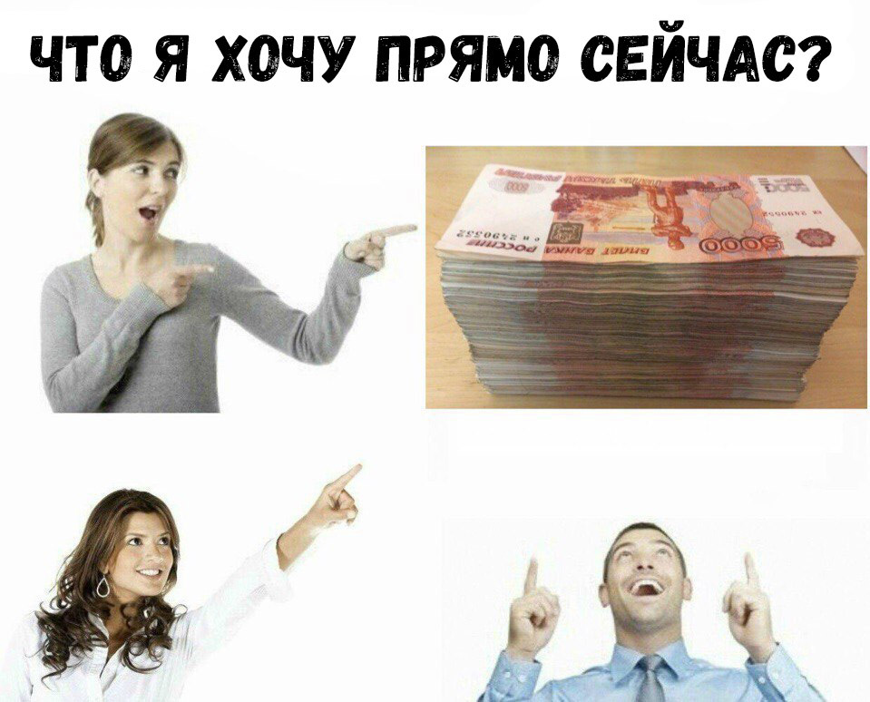 ЧТО Я ХОЧУ ПРЯМО СЕЙЧАС