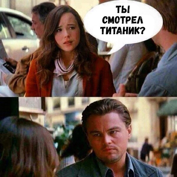 ТЫ СМОТРЕА ТИТАНИК