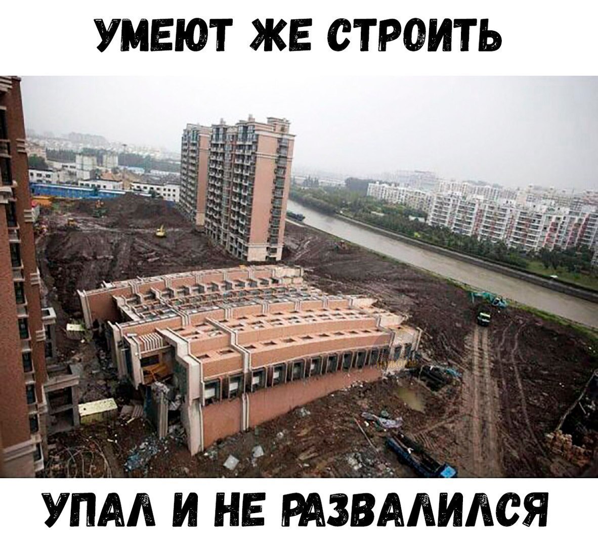 УМЕЮТ ЖЕ СТРОИТЬ