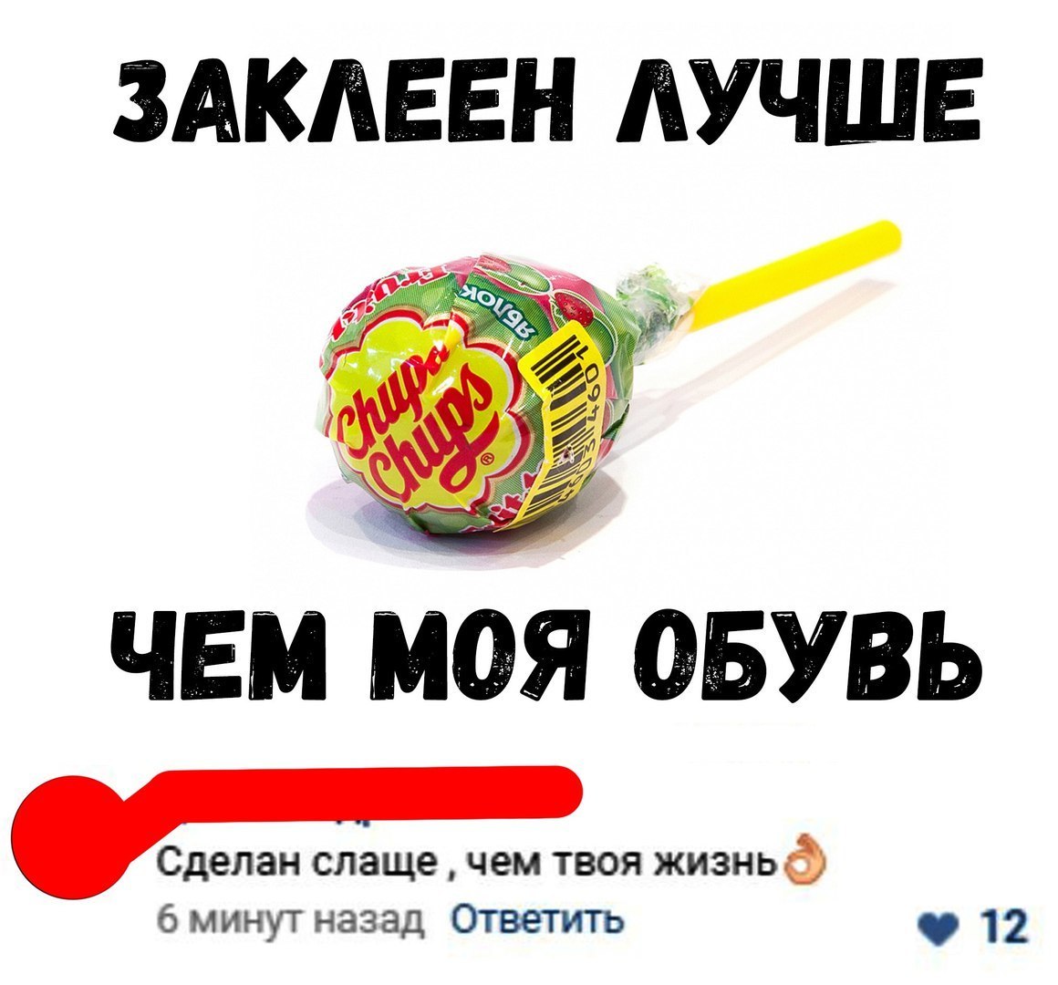 ЗАКЛЕЕН ЛУЧШЕ ЧЕМ МОЯ ОБУВЬ Сделан слаще чем твоя жизньф 6 минут назад Ответить 12