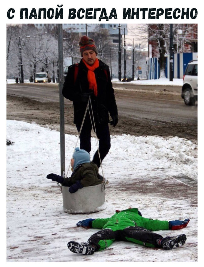 С ПАПОИ ВСЕГДА ИНТЕРЕСНО