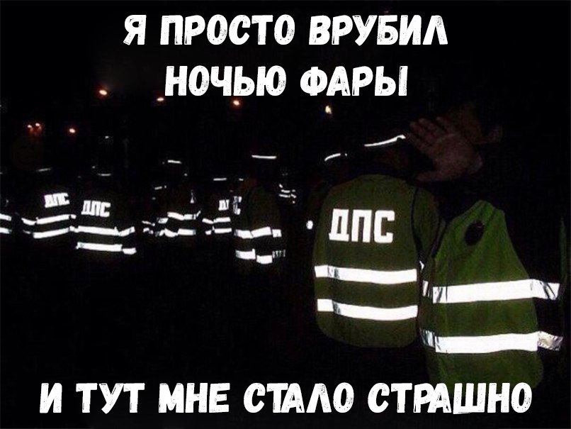 Я ПРОСТО ВРУБИА _НОЧЫО Ф_АРЫ И ТУТ МНЕ СИАО СТРАШНО