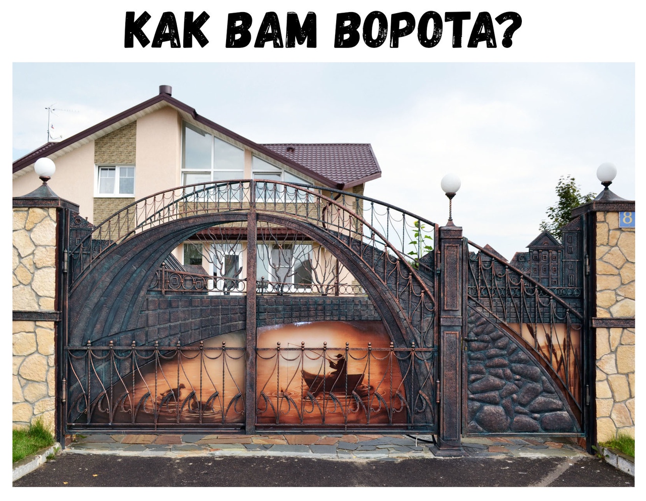 КАК ВАМ ВОРОТА