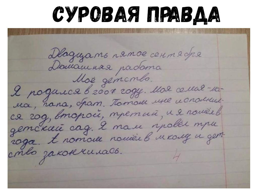 СУРОВАЯ ПРАВДА
