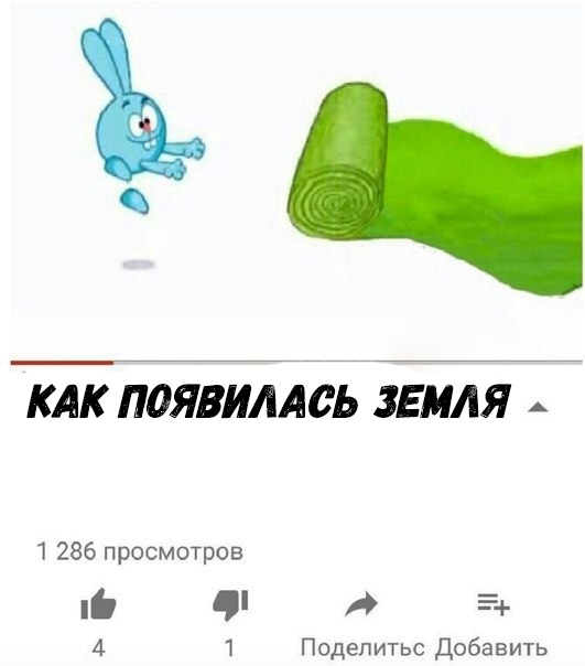 Ь КАК ПОЯВИЛАСЬ ЗЕМЛЯ 1 286 просмотров в ч а 4 1 Поделитьс Добавить