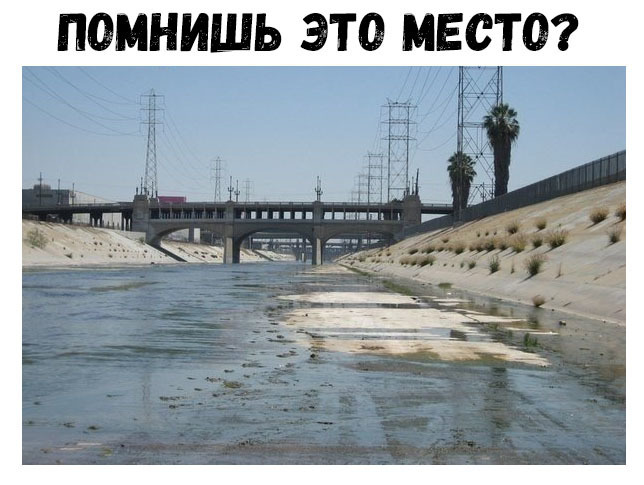 ПОМНИШЬ ЭТО МЕСТО
