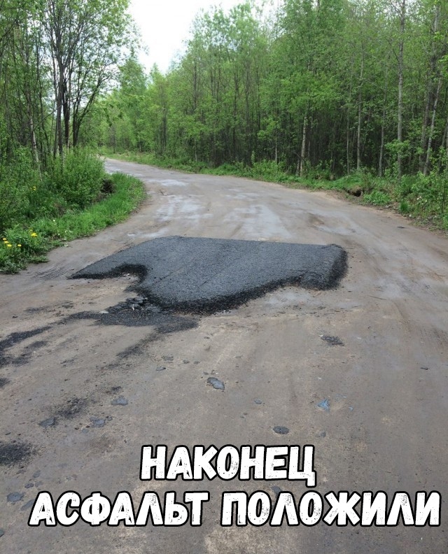 НАКОНЕЦ АСФААЬТ ПОАОЖИАИ