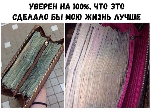 УВЕРЕН НА 100 ЧТО ЭТВ САЕААЮ БЫ МОЮ ЖИЗНЬ АУЧШЕ