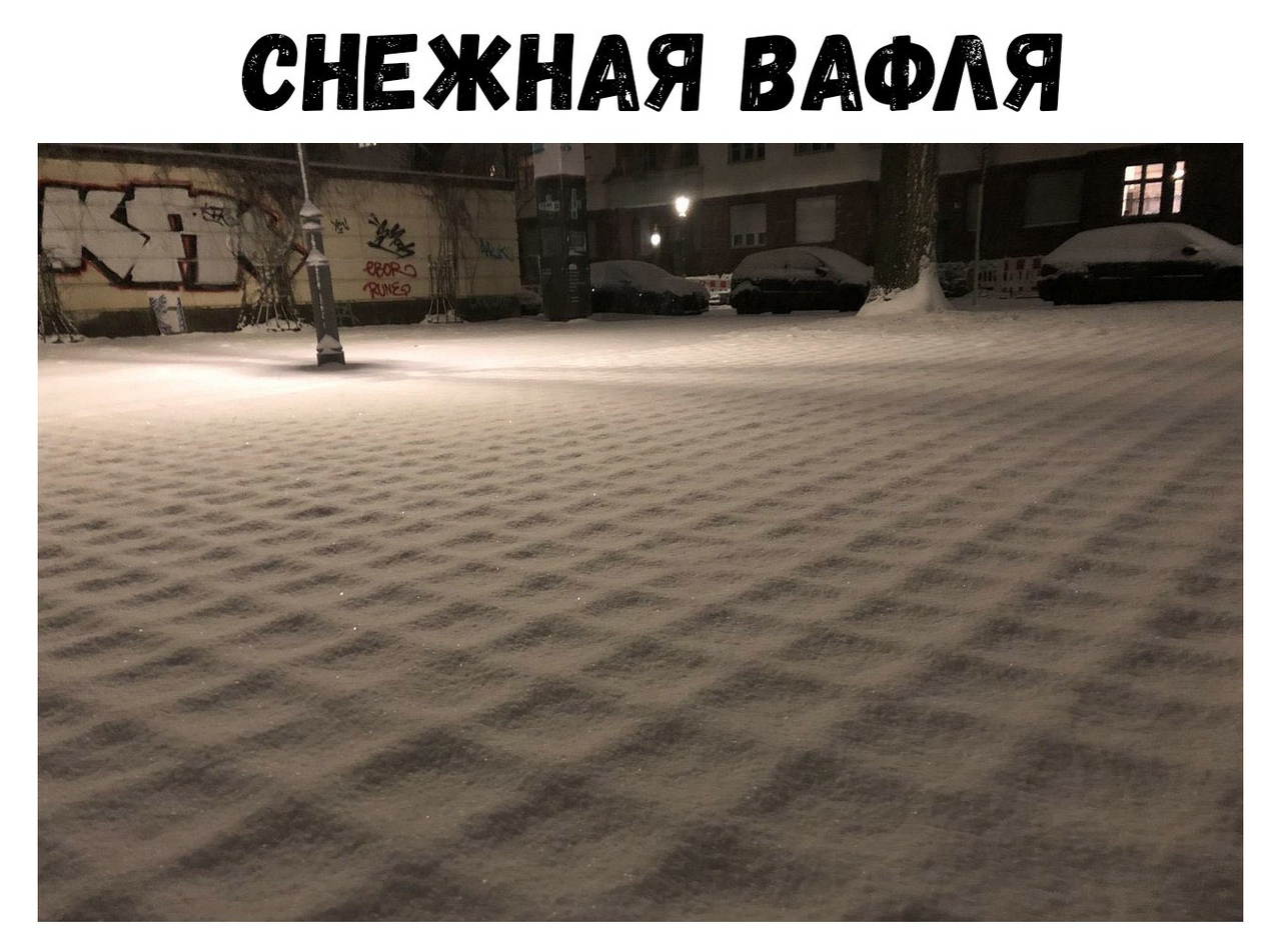 СНЕЖНАЯ ВАФЛЯ